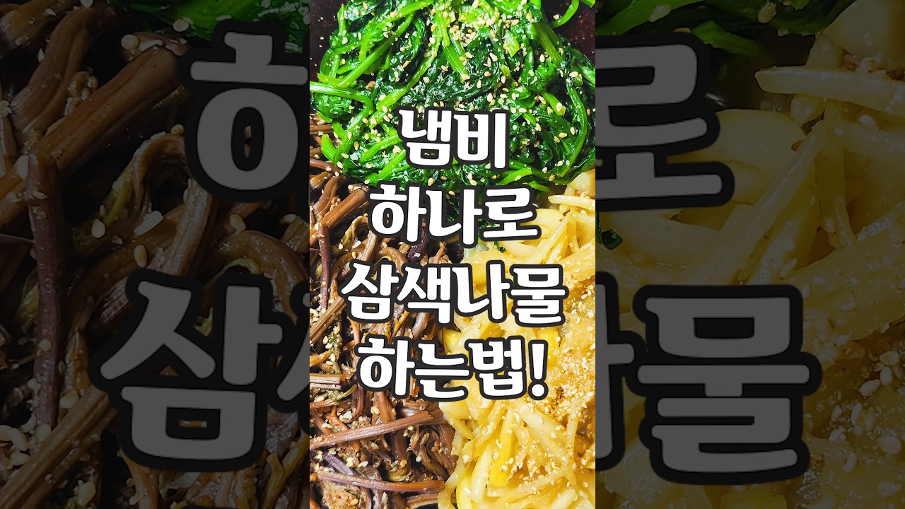 냄비 하나로 끝나는 삼색나물! 차례상 이렇게 차리세요!