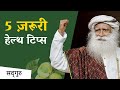  5        sadhguru hindi healthtips