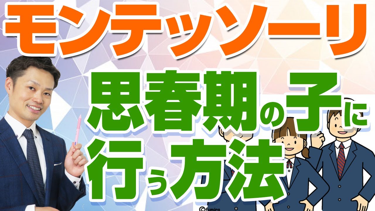 【モンテッソーリ教育】を思春期の子育てに生かす方法！小中学生の親向け