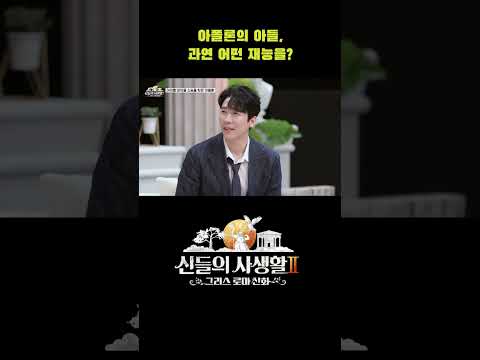 <strong>아폴론의</strong> 아들, 과연 어떤 재능이? #shorts | MBN 신들의사생활2
