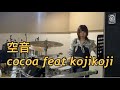 【叩いてみた】空音 cocoa feat kojikoji 上甲つぐみ