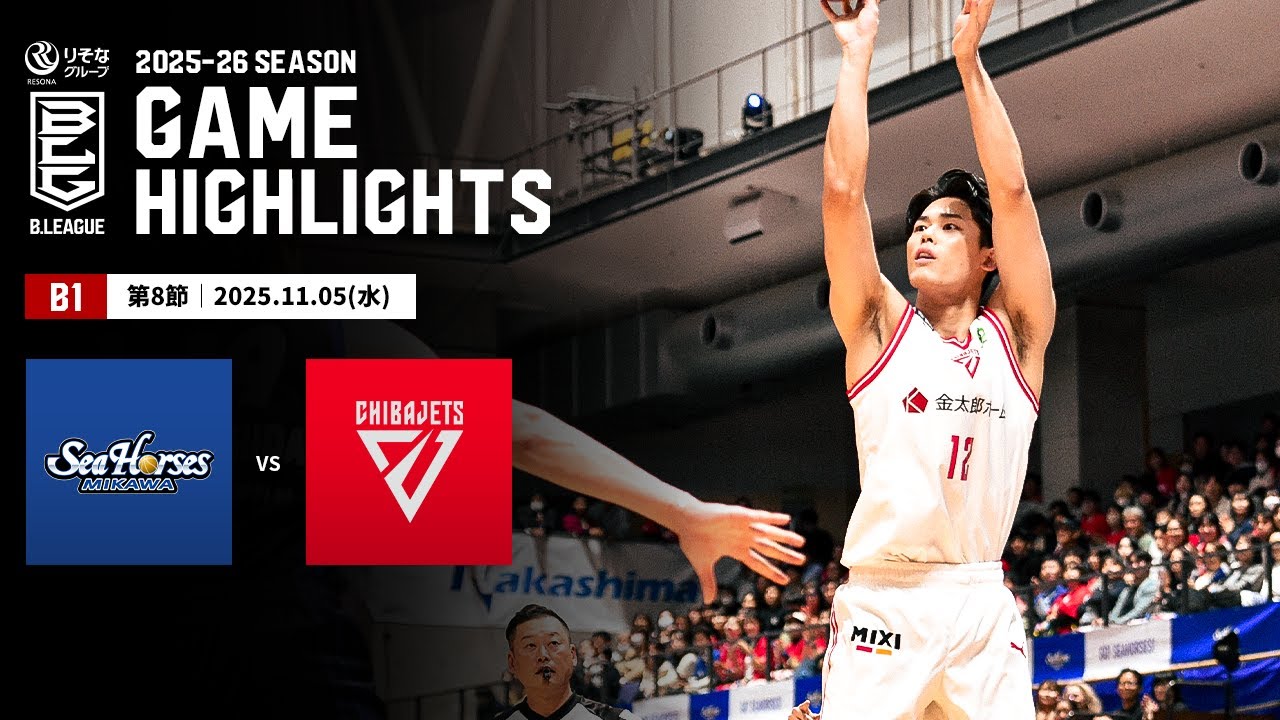 ハイライト】シーホース三河vs千葉ジェッツ｜B1 第8節｜11.05.2025