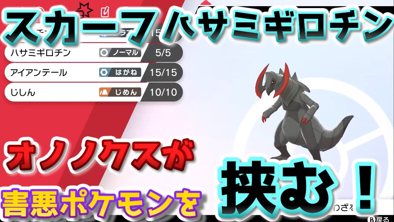 スカーフハサミギロチン型オノノクスで害悪ポケモンを 挟む ポケモン対戦動画 Youtube