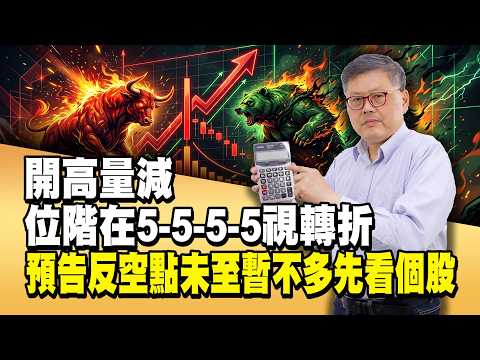 開高量減位階在5-5-5-5視轉折 預告反空點未至暫不多先看個股 | 國家寶藏 林國寶分析師
