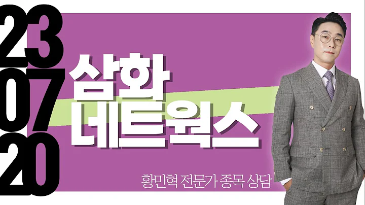 #삼화네트웍스 #종목상담 #황민혁