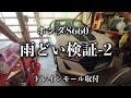 159/Honda S660 エスロクハードトップの雨どい検証-2…情報を頂いたドレインモールをテストする