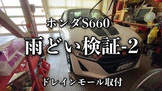 159/Honda S660 エスロクハードトップの雨どい検証-2…情報を頂いたドレインモールをテストする
