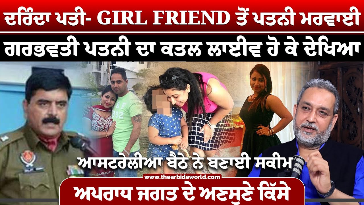 ਦਰਿੰਦਾ ਪਤੀ - GIRL FRIEND ਤੋਂ ਮਰ ਵਾਈ ਗਰਭਵਤੀ ਪਤਨੀ, LIVE ਹੋ ਕੇ ਦੇਖਿਆ ਕ ਤ ਲ || Arbide World ||