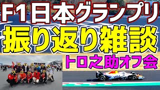 【日本GP】楽しすぎた鈴鹿現地の振り返りと今後の展望【トロ之助 / Tronosuke】【F124】
