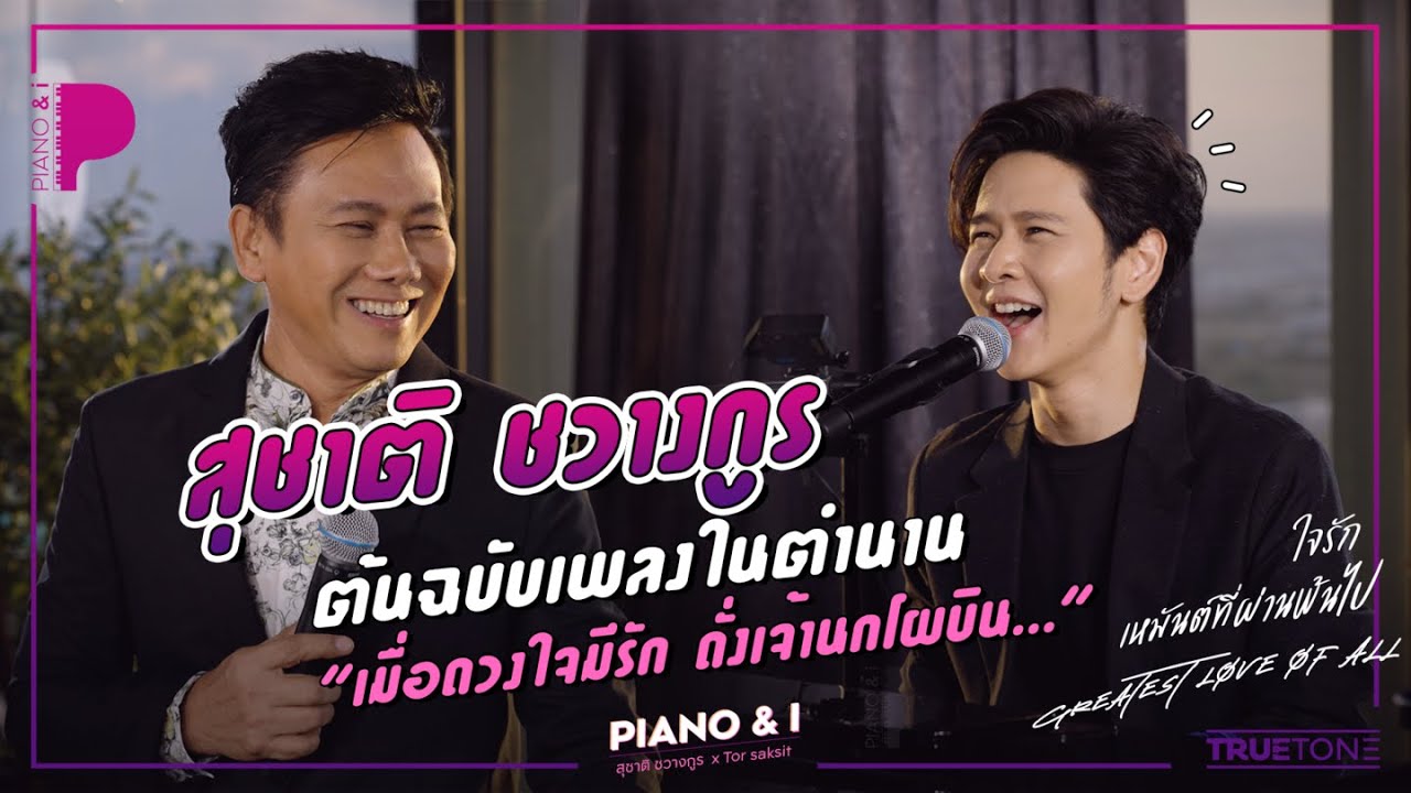 ต้น สุชาติ ชวางกูร ต้นฉบับเพลงในตำนาน "เมื่อดวงใจมีรัก ดั่งเจ้านกโผบิน..." | Piano & i EP 53