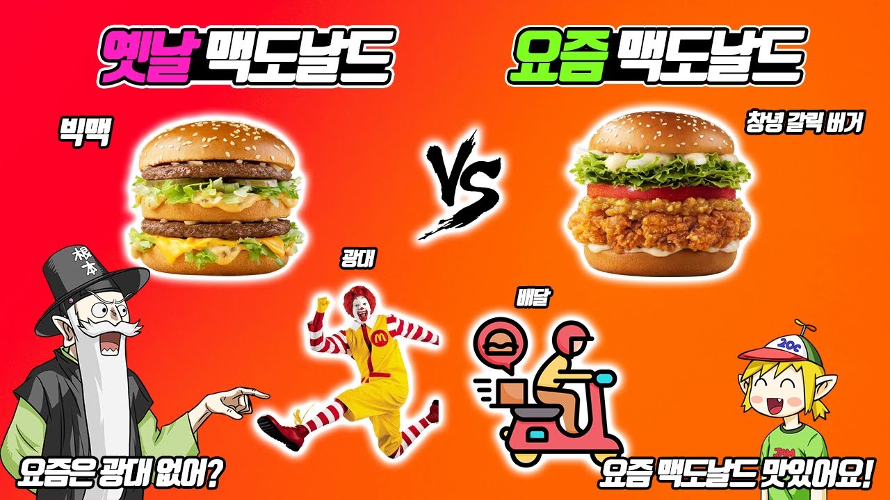 뭐? 요즘 맥도날드에는 광대가 없다고? 옛날 맥도날드 vs 요즘 맥도날드 (꼰&잼)
