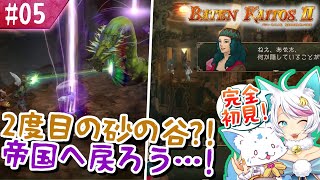 【バテンカイトス2】1で号泣した女狐の新しい冒険！【#5】