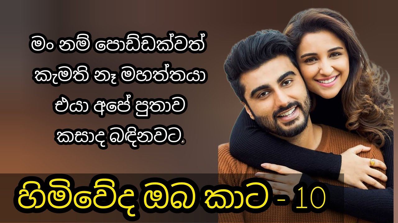 හිමිවේද ඔබ කාට - 10 කොටස 🙃🐼