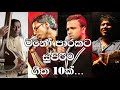 Top 10 Sinhala Songs (Acoustic) | මනෝ පාරකට සුපිරිම ගීත 10ක්