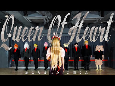 【魔入間】クイーンオブハート踊ってみた【コスプレ】