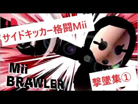 格闘Mii撃墜集　サイドキック＆空下＋α