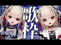 【歌枠】大好きな白玖ウタノさんとコラボします(？)💎⚡️ #ウタノライブ【KARAOKE/Vsinger】