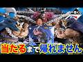 【一番くじ】ワンピース！巨人族襲来！とにかくサイズがデカすぎる！D賞ドリー当たるまで帰れません！｜一番くじ、一番賞、ロキ