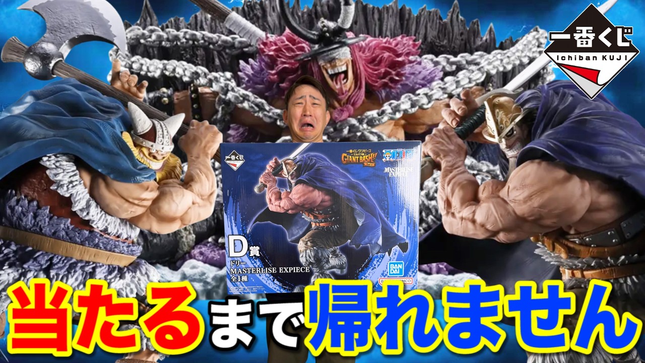 一番くじ】ワンピース！巨人族襲来！とにかくサイズがデカすぎる！D賞
