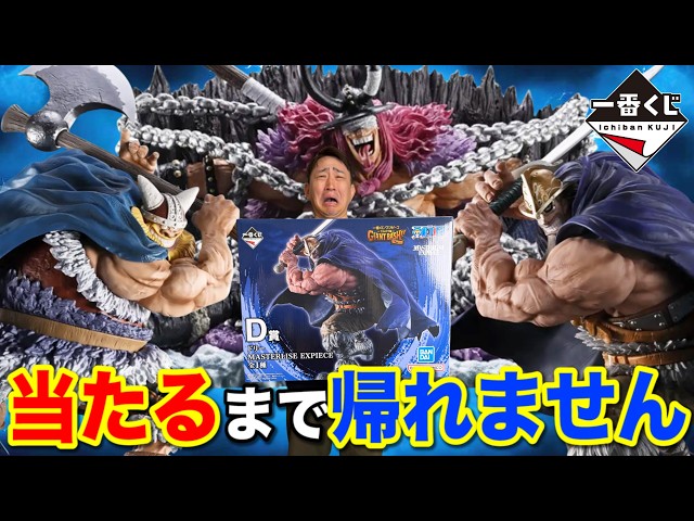 一番くじ】ワンピース！巨人族襲来！とにかくサイズがデカすぎる！D賞