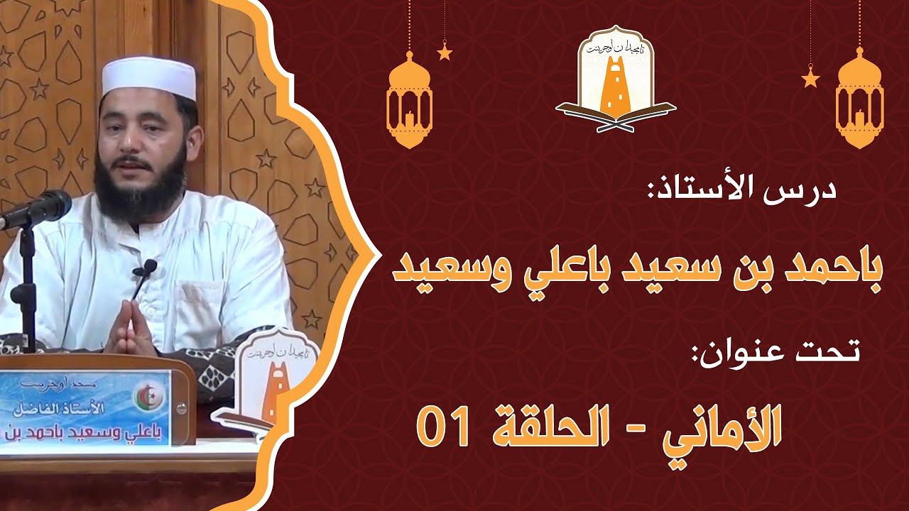 الأماني 01 | أ. باحمد بن سعيد باعلي وسعيد