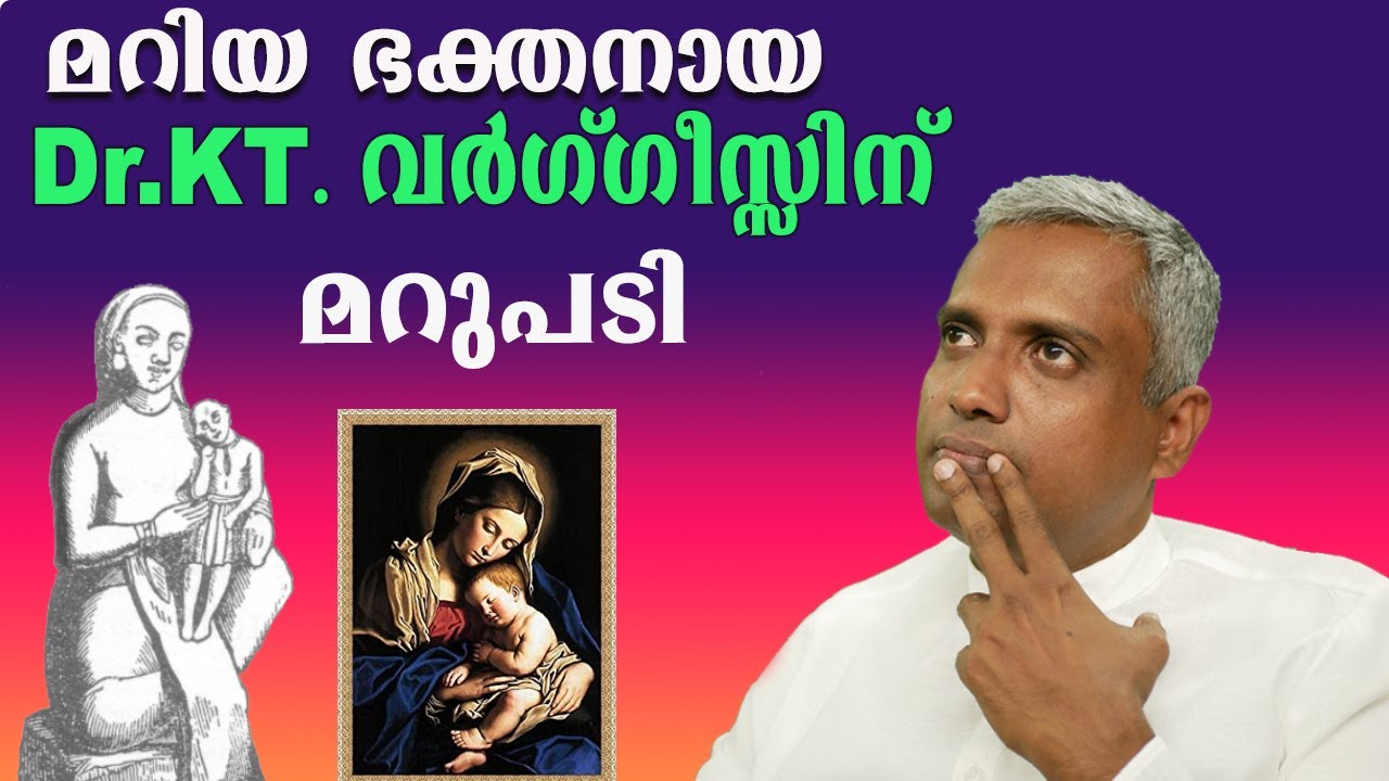 മറിയ ഭക്തനായ ഡോ. KT. വർ​ഗ്​ഗീസ്സിന് മറുപടി....Joby Halwin