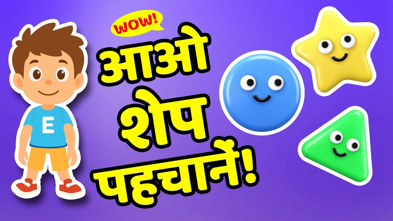 आओ शेप पहचानें 😃 | Learn Shapes for Kids | Circle, Square, Triangle | 4K