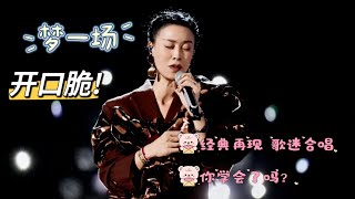 那英《梦一场》live in Macau