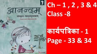 Anandam Sanskrit|आनन्दम् संस्कृत|Class 8|कार्यपत्रिका-1|Page 33-34|Fullmarks|Explanation & Solved Ex