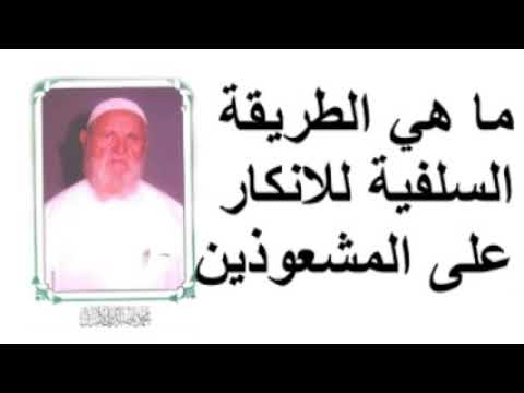 الشيخ الألباني ما هي الطريقة السلفية للانكار على المشعوذين