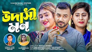 উদস মন Udashi Mon Hasib Khan Shanto Payel Sarful Alam Master S I Shofique Samsunnahar Nira