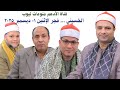 الشيخ محمود عبدالباسط الحسيني قرآن الفجر الجامع الأزهر مصطفي معوض الإثنين ١ ١٢ ٢٠٢٥ ١٠جمادثان١٤٤٧