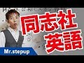 同志社大学合格に必要な英語の勉強法・参考書教えます！