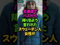 北海道でバスから降りるよう言われたスウェーデン人女性が