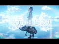 【2nd Originalsong＆MV】世界のはじまり/五木つかさ 【オリジナルソング】