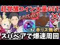 超覚醒コイン大量GET！スバル＆ベアトリス入りの編成でタイムリミットダンジョンを超簡単にクリア！赤リズ無しでいける敷居低めの爆速周回パーティーを紹介します！【グラクロ/永遠の時計塔3階スバル&ベア子】
