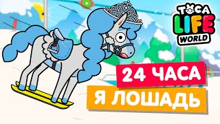 24 ЧАСА ЖИВУ КАК ЛОШАДЬ в Тока Бока 🐴 Toca Life world