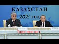 Казахстан. 2021 год. Таро прогноз.