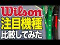 ウイルソン注目のPython&ブレード比較してみた!【テニス】
