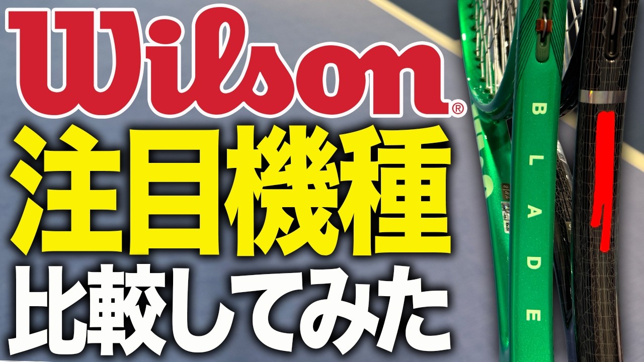 ウイルソン注目のPython&ブレード比較してみた!【テニス】
