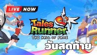🔴 CBT วันสุดท้าย ก่อนไปลุย OBT เดือนนี้ | Tales Runner CBT
