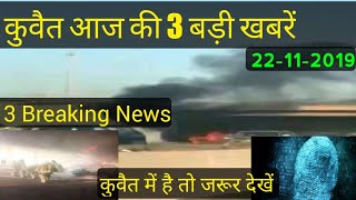 22-11-2019_Kuwait Breaking News Update For Expatriate !!!! today Kuwait 3 Big News Hindi Urdu,,By