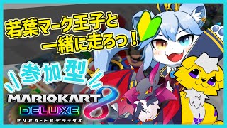 【マリオカート８ デラックス #参加型 】2度目のコラボレースの巻 w/ﾉｽﾄｩｰﾏ・もっつぃ～【ネメア/Vtuber】
