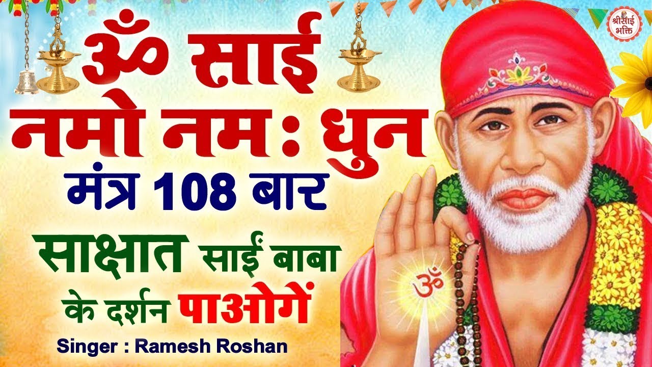 LIVE :- Om Sai Namo Namaha, Shree Sai Namo Namaha | Shri Sai Bhakti | Ramesh Roshan | Sai Mantra