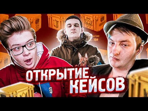 ОТКРЫЛ 300 КЕЙСОВ