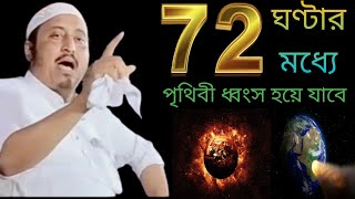 ৭২ ঘণ্টার মধ্যে পৃথিবী ধ্বংস হয়ে যাবে। qari Yasin ali new jalsa