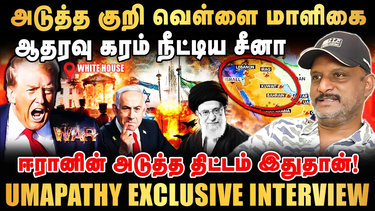 அடுத்த குறி வெள்ளை மாளிகை? ஈரானின் அடுத்த திட்டம் இதுதான் | UMAPATHY LATEST INTERVIEW