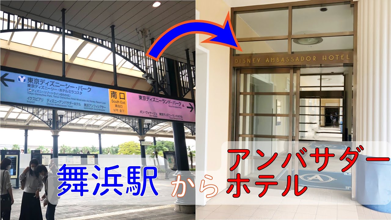 アクセス 舞浜駅からディズニー アンバサダーホテル スマホ推奨 Youtube