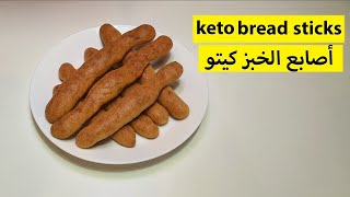 The fastest keto bread sticks | أسرع أصابع خبز كيتو