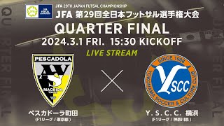 【LIVE】ペスカドーラ町田 vs.Ｙ.Ｓ.Ｃ.Ｃ.横浜｜[27]準々決勝｜JFA 第29回全日本フットサル選手権大会